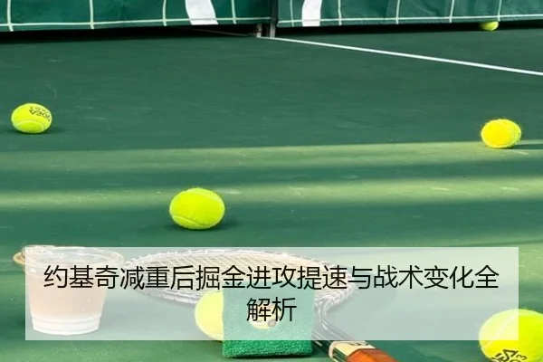 约基奇减重后掘金进攻提速与战术变化全解析